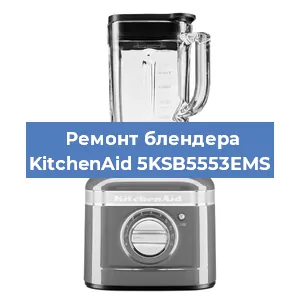 Замена ножа на блендере KitchenAid 5KSB5553EMS в Екатеринбурге